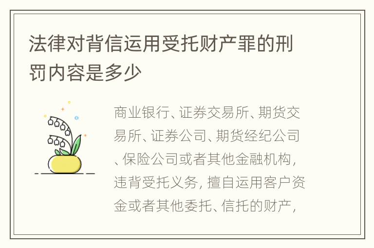 法律对背信运用受托财产罪的刑罚内容是多少