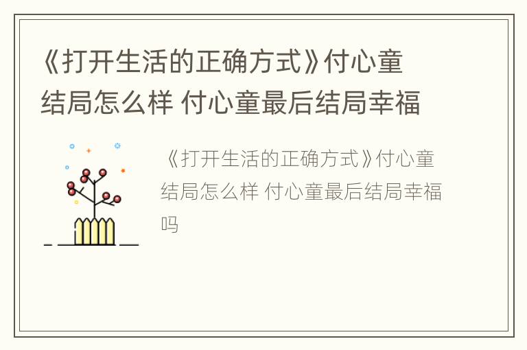 《打开生活的正确方式》付心童结局怎么样 付心童最后结局幸福吗