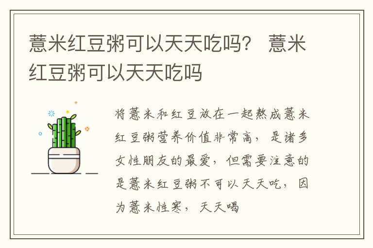 薏米红豆粥可以天天吃吗？ 薏米红豆粥可以天天吃吗