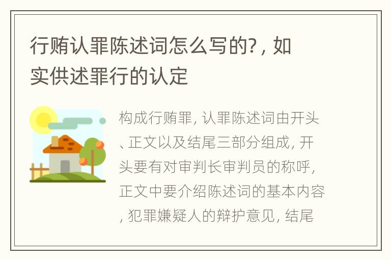 行贿认罪陈述词怎么写的？，如实供述罪行的认定