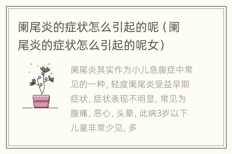 阑尾炎的症状怎么引起的呢（阑尾炎的症状怎么引起的呢女）