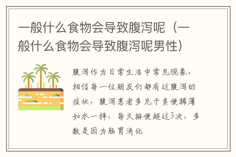 一般什么食物会导致腹泻呢（一般什么食物会导致腹泻呢男性）