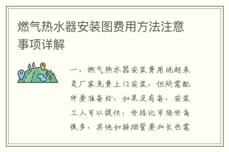 燃气热水器安装图费用方法注意事项详解