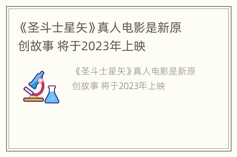 《圣斗士星矢》真人电影是新原创故事 将于2023年上映