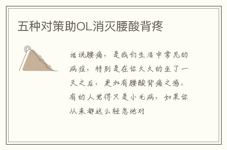 五种对策助OL消灭腰酸背疼