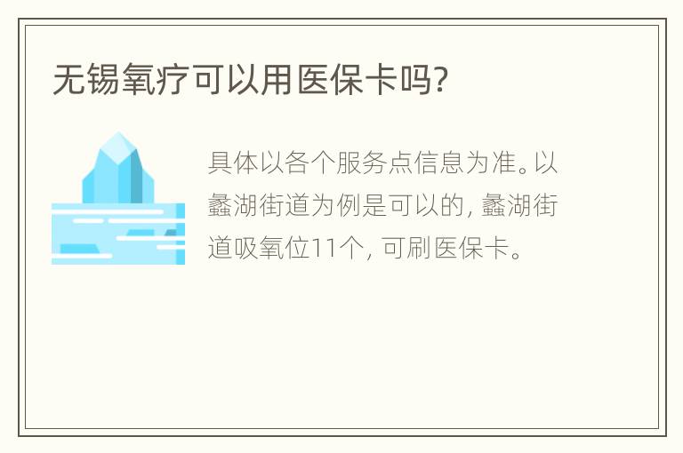无锡氧疗可以用医保卡吗？