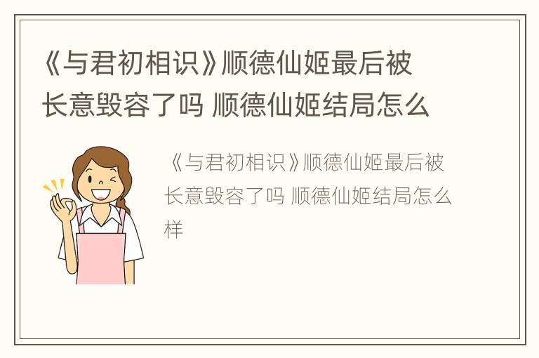 《与君初相识》顺德仙姬最后被长意毁容了吗 顺德仙姬结局怎么样