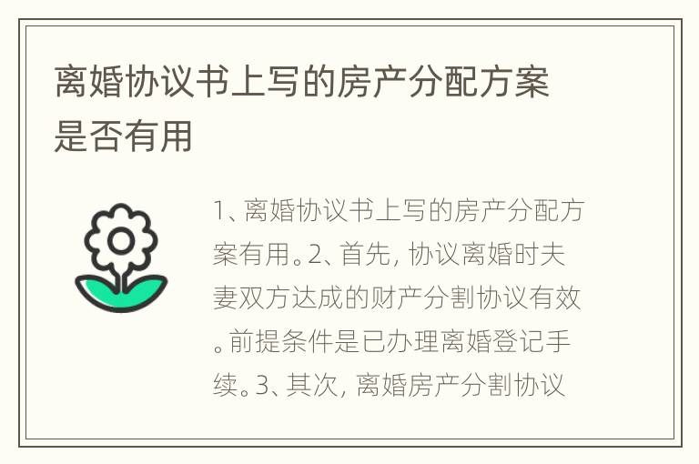 离婚协议书上写的房产分配方案是否有用
