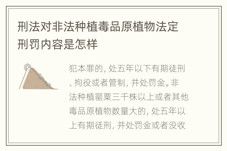 刑法对非法种植毒品原植物法定刑罚内容是怎样