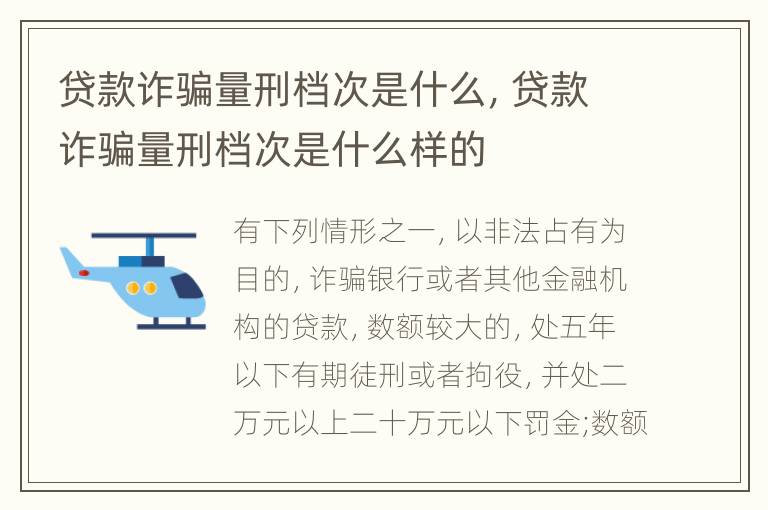 贷款诈骗量刑档次是什么，贷款诈骗量刑档次是什么样的