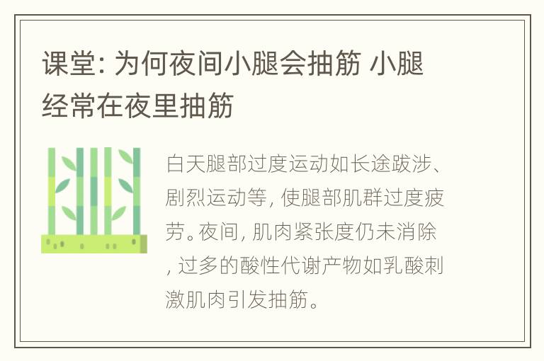 课堂：为何夜间小腿会抽筋 小腿经常在夜里抽筋