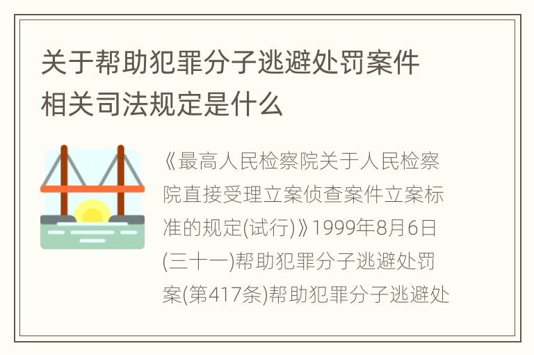 关于帮助犯罪分子逃避处罚案件相关司法规定是什么