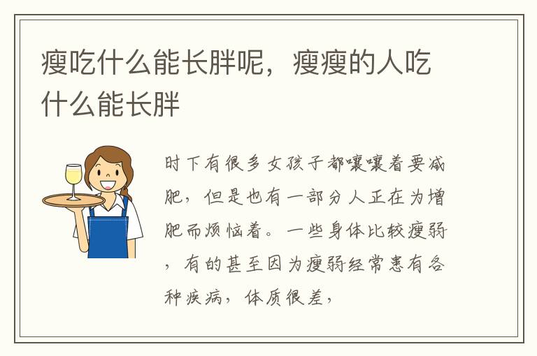 瘦吃什么能长胖呢，瘦瘦的人吃什么能长胖
