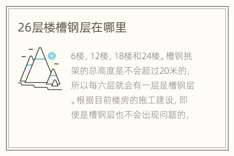 26层楼槽钢层在哪里