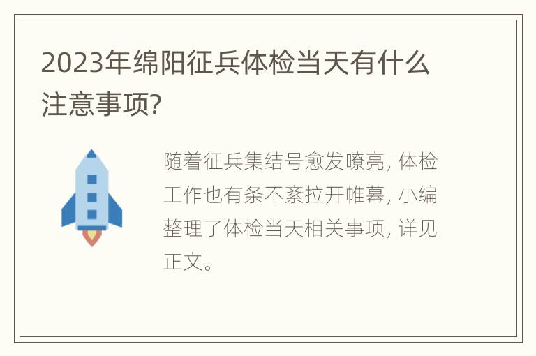 2023年绵阳征兵体检当天有什么注意事项？