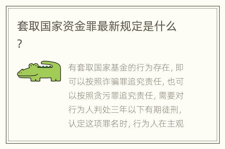 套取国家资金罪最新规定是什么？