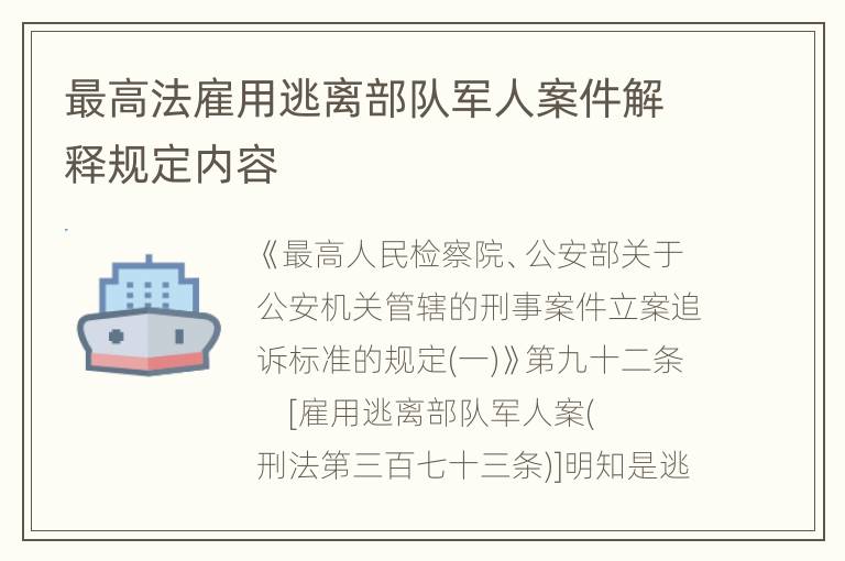 最高法雇用逃离部队军人案件解释规定内容