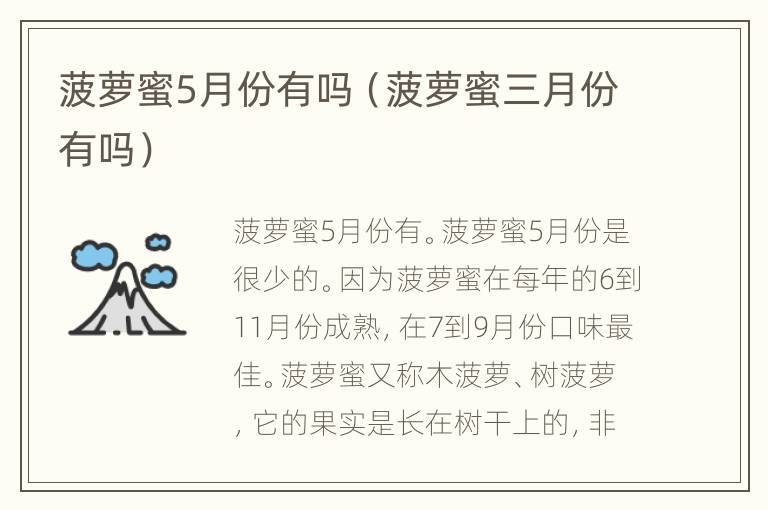 菠萝蜜5月份有吗（菠萝蜜三月份有吗）