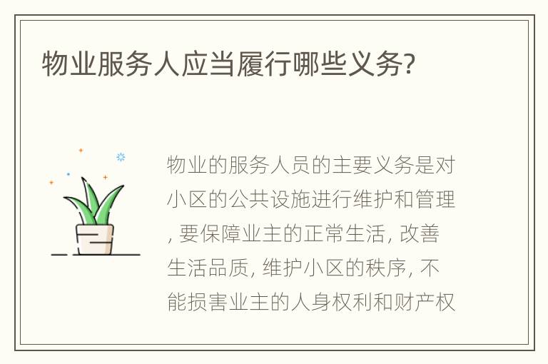 物业服务人应当履行哪些义务？