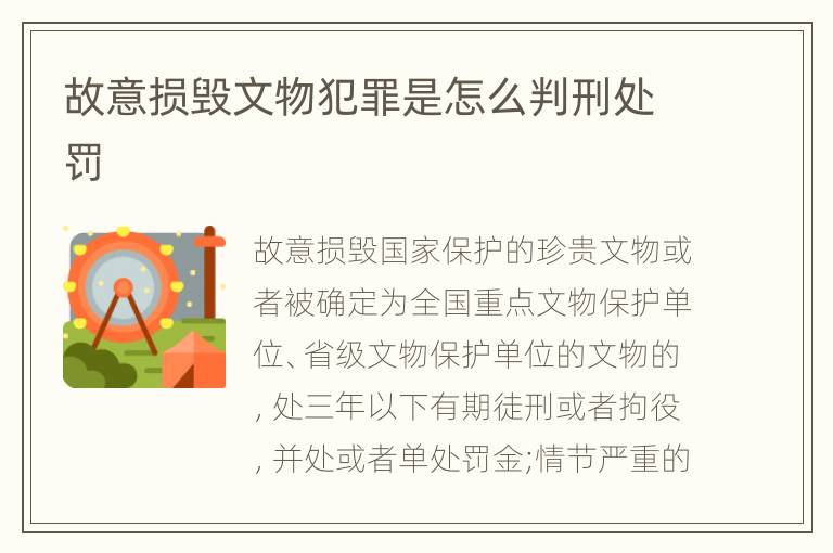 故意损毁文物犯罪是怎么判刑处罚