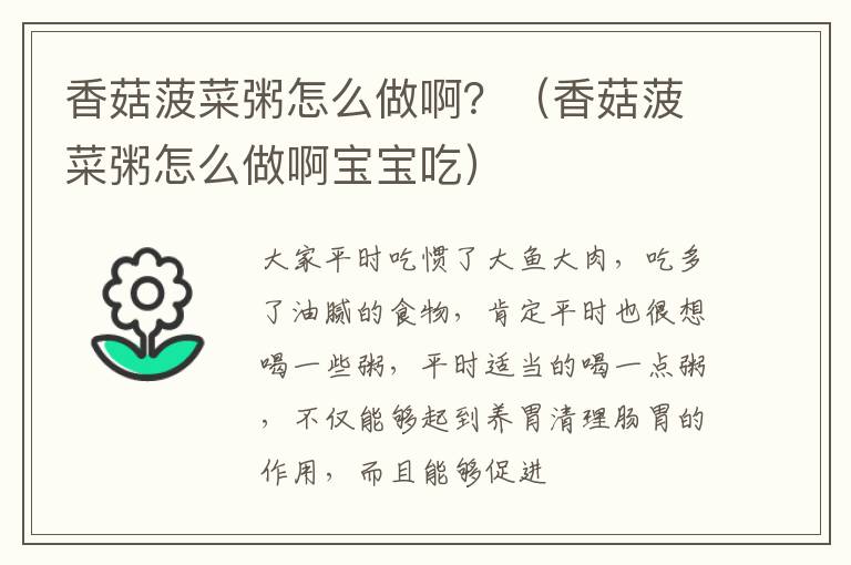 香菇菠菜粥怎么做啊？（香菇菠菜粥怎么做啊宝宝吃）
