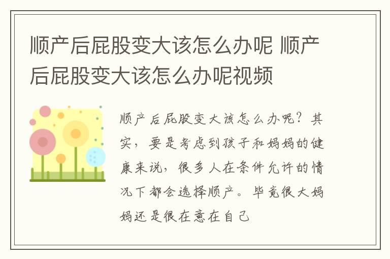 顺产后屁股变大该怎么办呢 顺产后屁股变大该怎么办呢视频