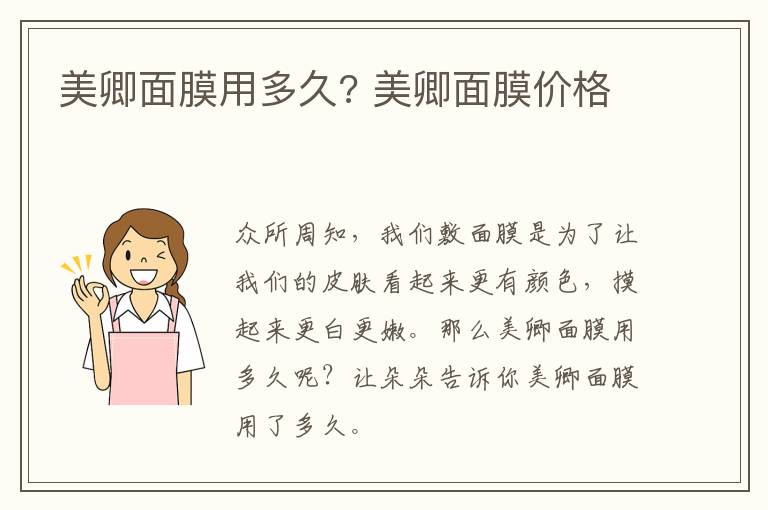 美卿面膜用多久? 美卿面膜价格