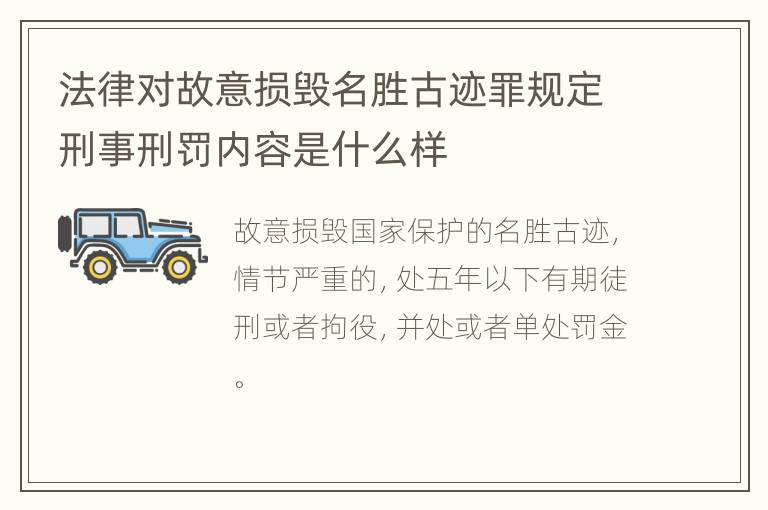 法律对故意损毁名胜古迹罪规定刑事刑罚内容是什么样