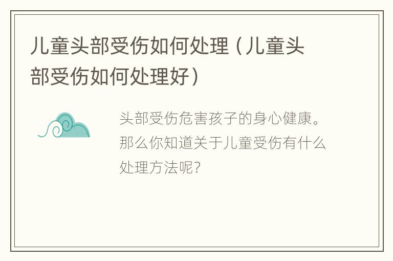 儿童头部受伤如何处理（儿童头部受伤如何处理好）