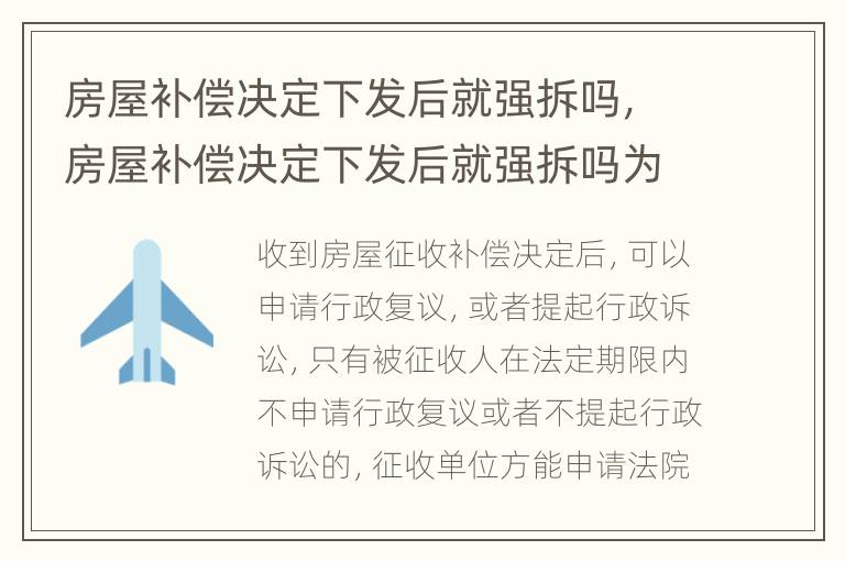 房屋补偿决定下发后就强拆吗，房屋补偿决定下发后就强拆吗为什么