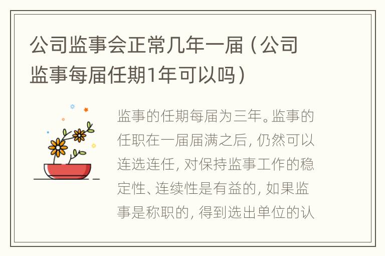 公司监事会正常几年一届（公司监事每届任期1年可以吗）