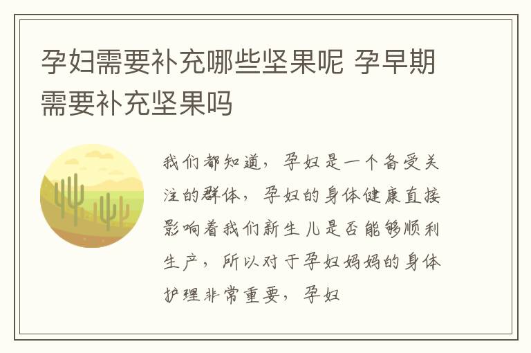 孕妇需要补充哪些坚果呢 孕早期需要补充坚果吗