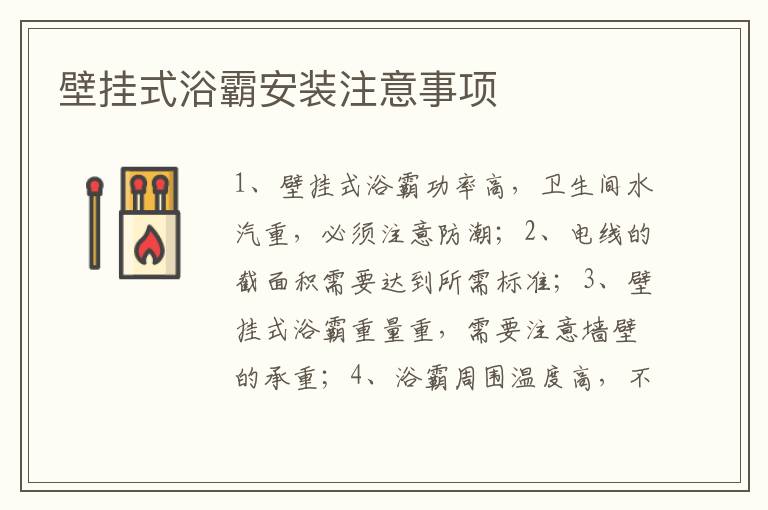 壁挂式浴霸安装注意事项