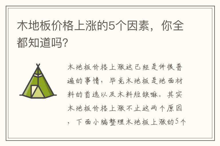 木地板价格上涨的5个因素，你全都知道吗？