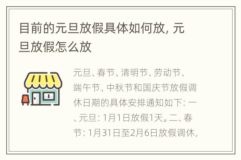 目前的元旦放假具体如何放，元旦放假怎么放