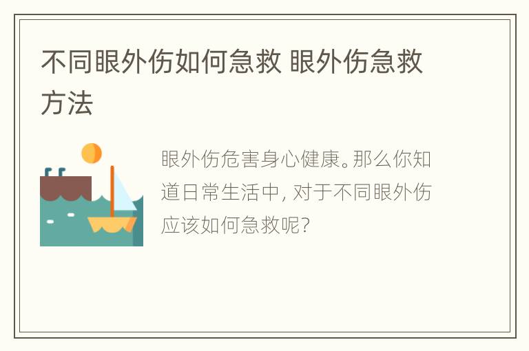 不同眼外伤如何急救 眼外伤急救方法