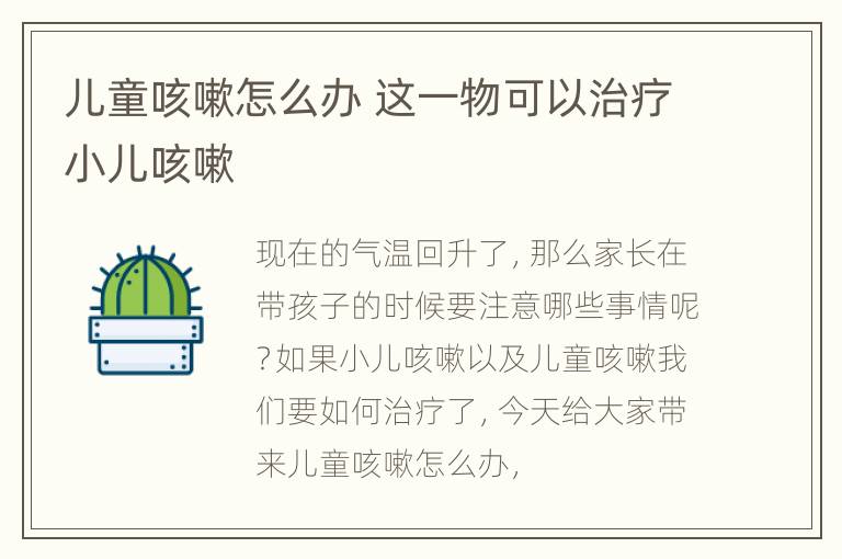 儿童咳嗽怎么办 这一物可以治疗小儿咳嗽