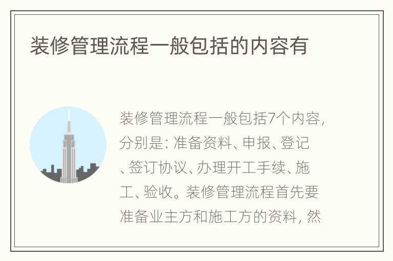 装修管理流程一般包括的内容有