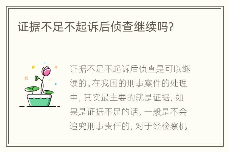 证据不足不起诉后侦查继续吗？