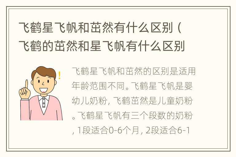 飞鹤星飞帆和茁然有什么区别（飞鹤的茁然和星飞帆有什么区别）
