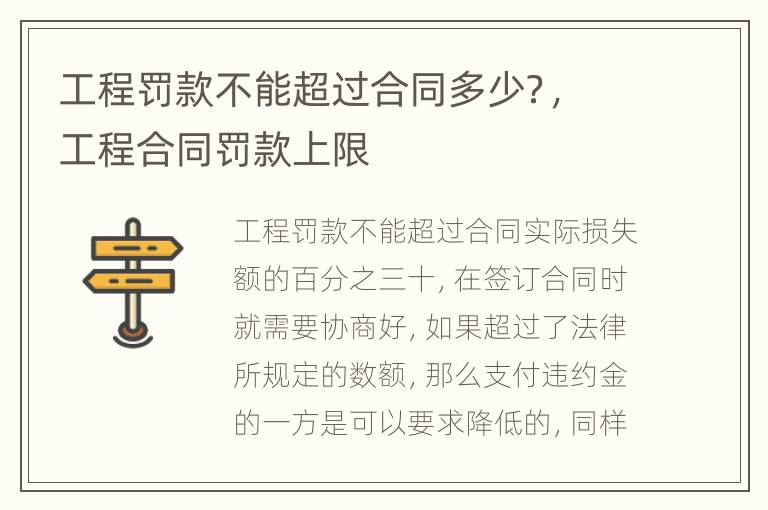 工程罚款不能超过合同多少？，工程合同罚款上限