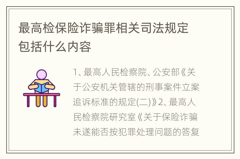 最高检保险诈骗罪相关司法规定包括什么内容