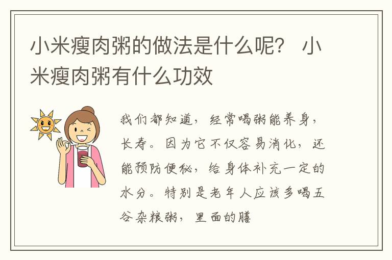 小米瘦肉粥的做法是什么呢？ 小米瘦肉粥有什么功效