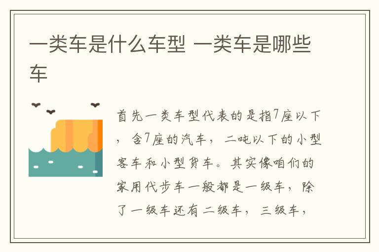 一类车是什么车型 一类车是哪些车