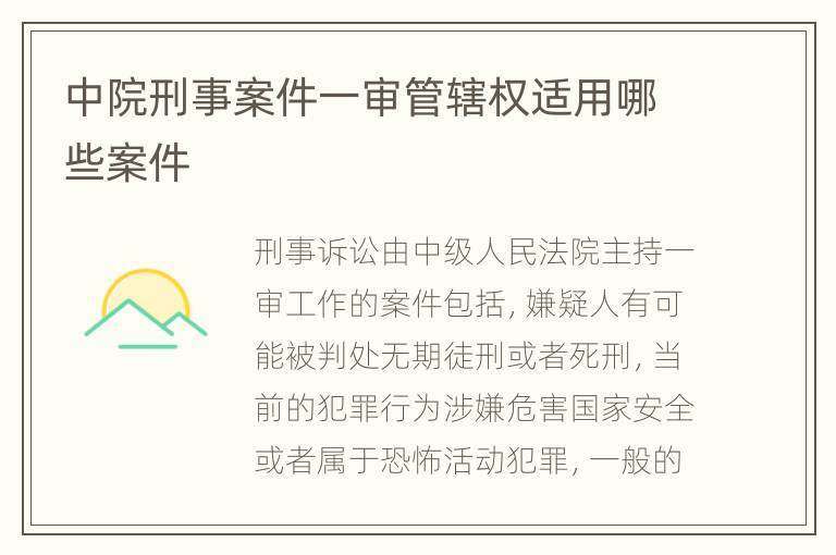 中院刑事案件一审管辖权适用哪些案件