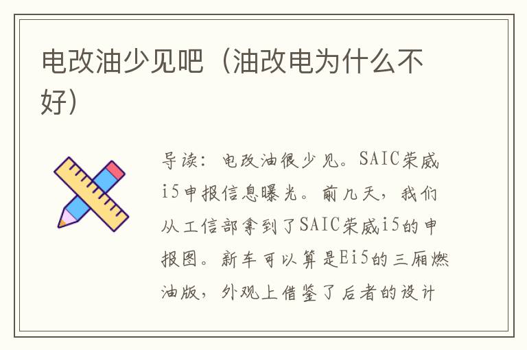 电改油少见吧（油改电为什么不好）