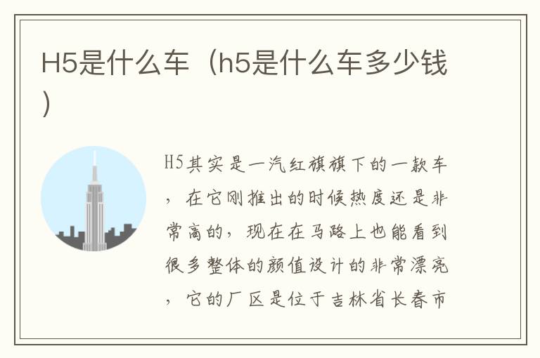 H5是什么车（h5是什么车多少钱）
