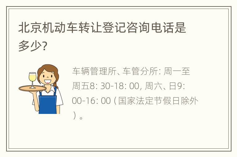 北京机动车转让登记咨询电话是多少？