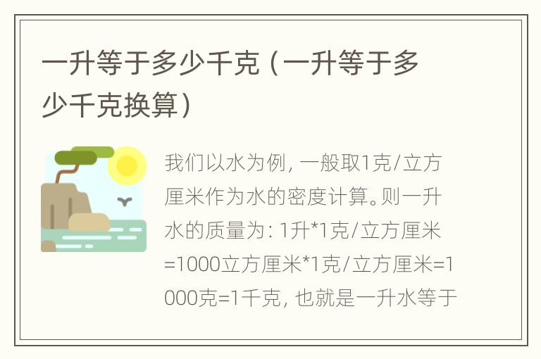 一升等于多少千克（一升等于多少千克换算）