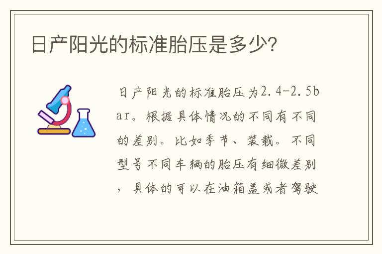 日产阳光的标准胎压是多少？